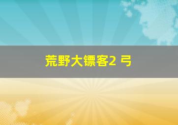 荒野大镖客2 弓